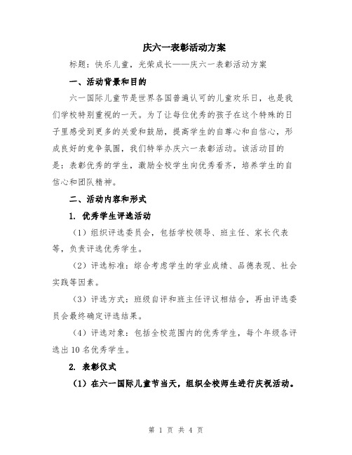 庆六一表彰活动方案