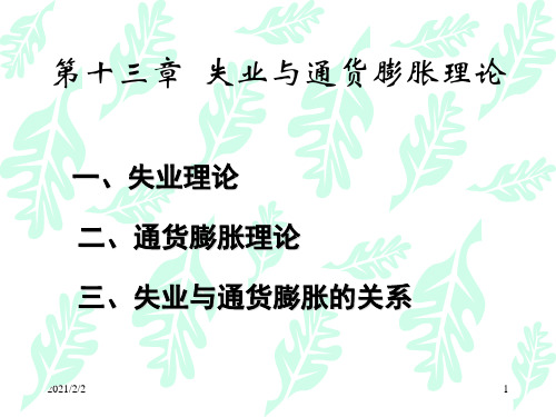 【最新】一失业理论二通货膨胀理论三失业与通货膨胀的关系