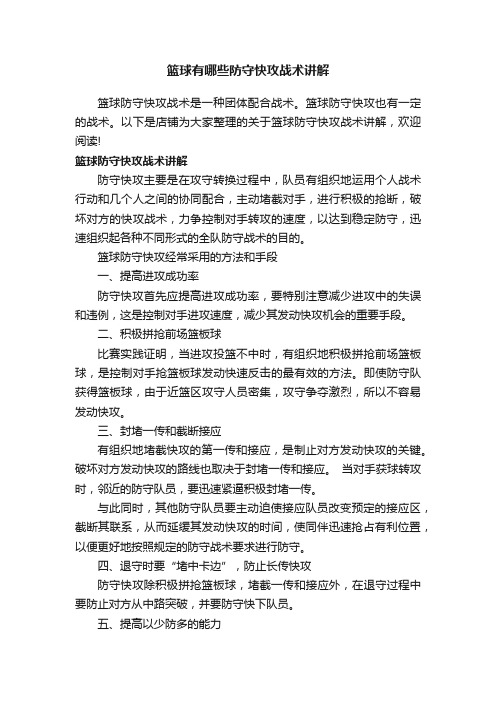 篮球有哪些防守快攻战术讲解