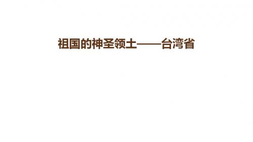 八年级地理下册7.4祖国的神圣领土——台湾省课件(新版
