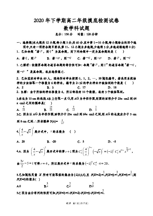 2020年下学期高二年级摸底检测试卷数学科试卷解析版