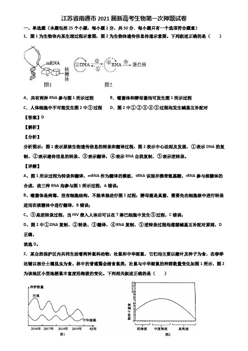 江苏省南通市2021届新高考生物第一次押题试卷含解析