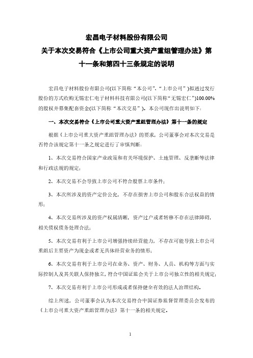 宏昌电子：关于本次交易符合《上市公司重大资产重组管理办法》第十一条和第四十三条规定的说明