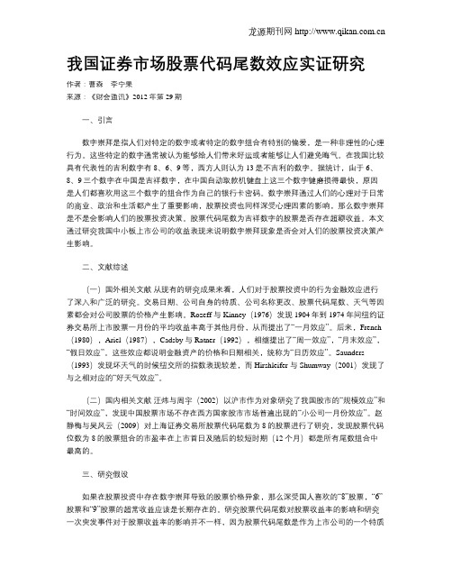 我国证券市场股票代码尾数效应实证研究