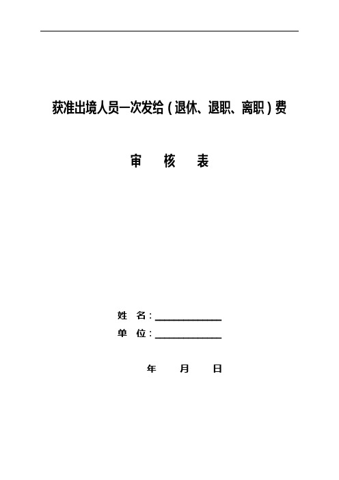 肇庆获准出境人员一次发给(退休、退职、离职)费审核表