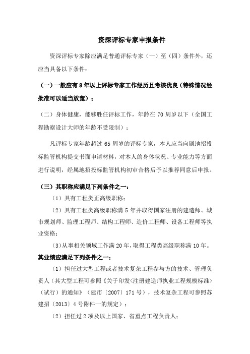 资深评标专家申报条件