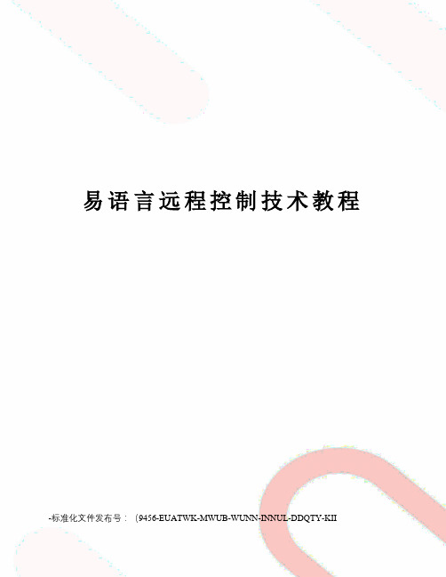 易语言远程控制技术教程