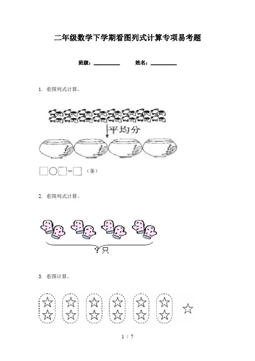 二年级数学下学期看图列式计算专项易考题