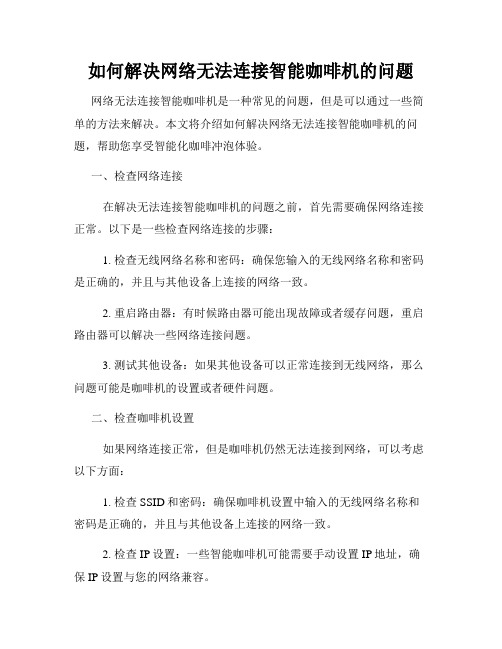 如何解决网络无法连接智能咖啡机的问题