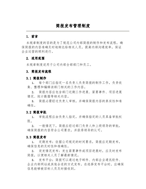 简报发布管理制度