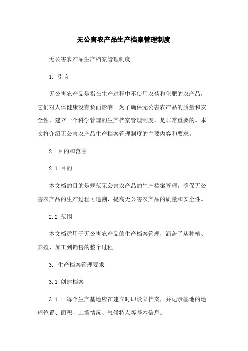 无公害农产品生产档案管理制度