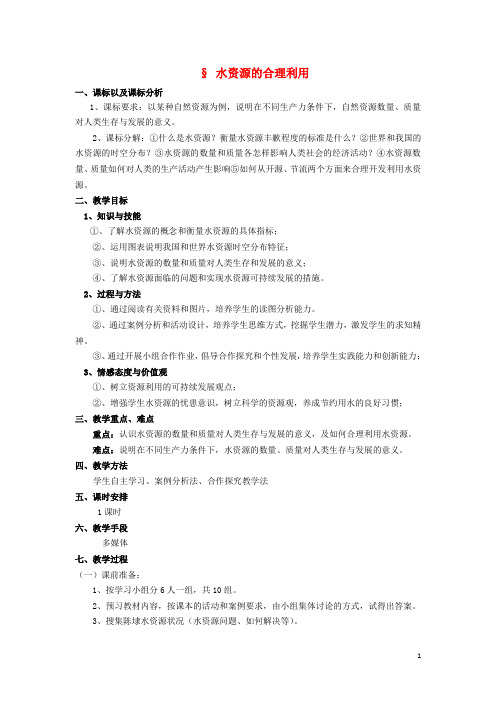 高中化学 1.2 水资源的合理利用教案1 苏教版选修1