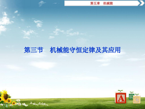 精选-新课标2019届高考物理一轮复习第5章机械能第三节机械能守恒定律及其应用课件
