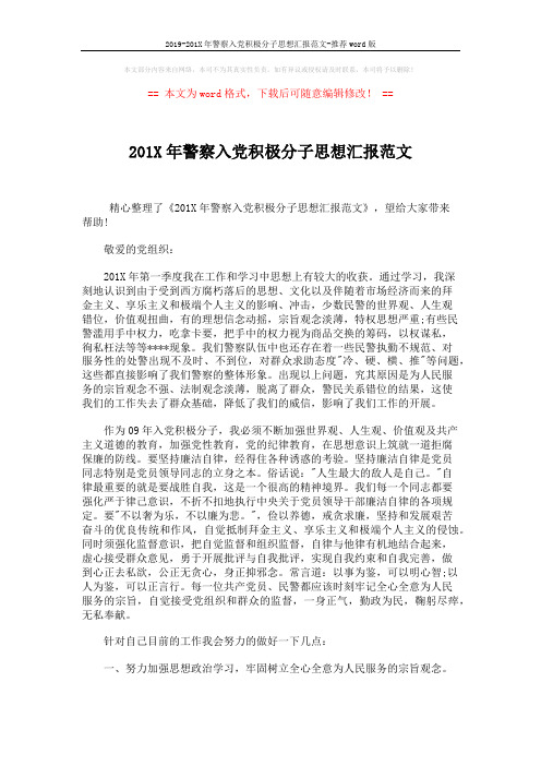 2019-201X年警察入党积极分子思想汇报范文-推荐word版 (3页)
