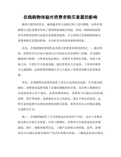 在线购物体验对消费者购买意愿的影响