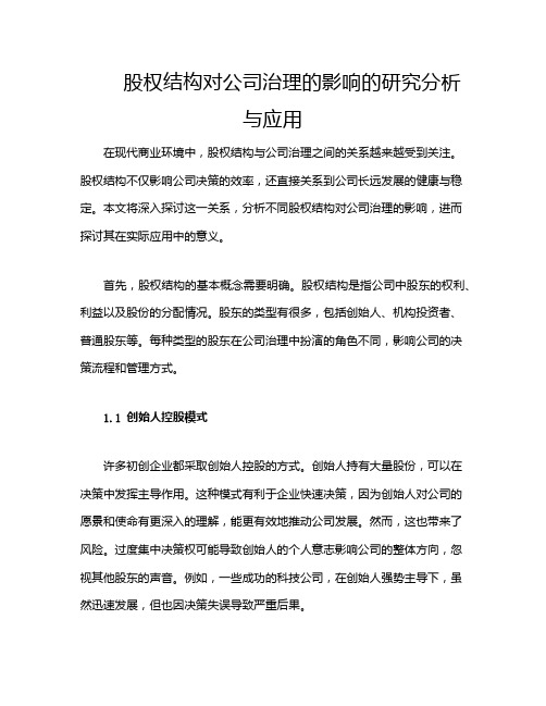 股权结构对公司治理的影响的研究分析与应用