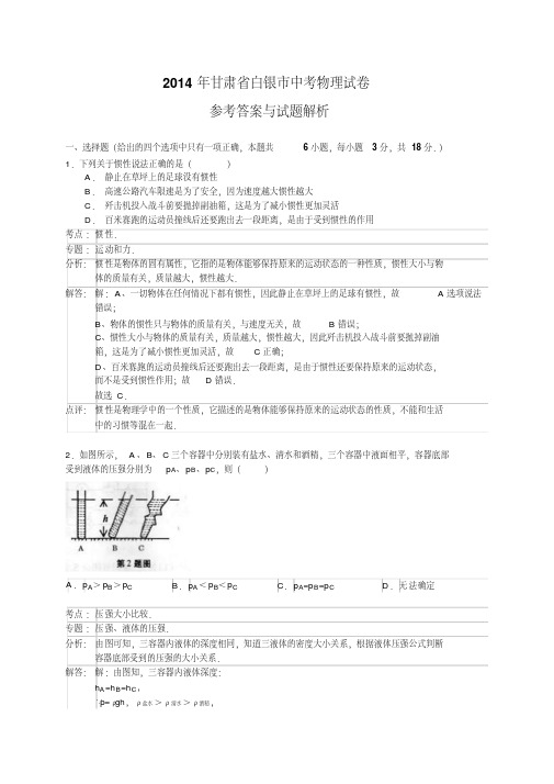 甘肃省白银市2014年中考物理试题(版,含解析)