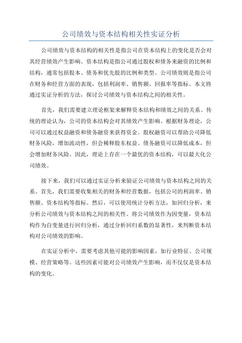 公司绩效与资本结构相关性实证分析