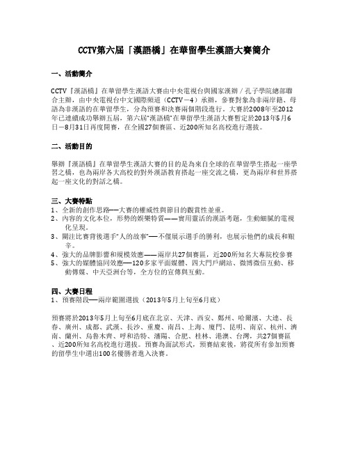 CCTV第六届‘汉语桥'在华留学生汉语大赛简介