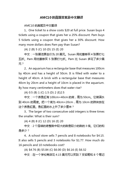 AMC10的真题答案及中文翻译