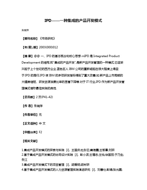 IPD——一种集成的产品开发模式