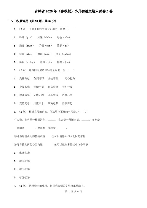 吉林省2020年(春秋版)小升初语文期末试卷D卷(精编)