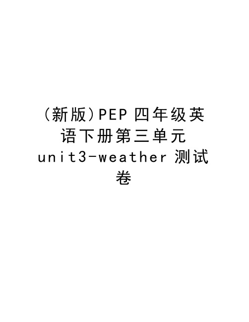 (新版)PEP四年级英语下册第三单元unit3-weather测试卷教学文案