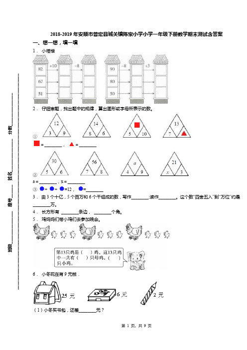 2018-2019年安顺市普定县城关镇陈家小学小学一年级下册数学期末测试含答案