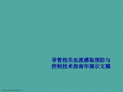 导管相关血流感染预防与控制技术指南