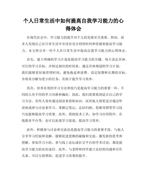 个人日常生活中如何提高自我学习能力的心得体会