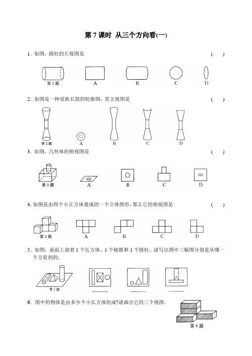 七上 走进图形世界 第7课时 从三个方向看(一)练习 含答案 题型全