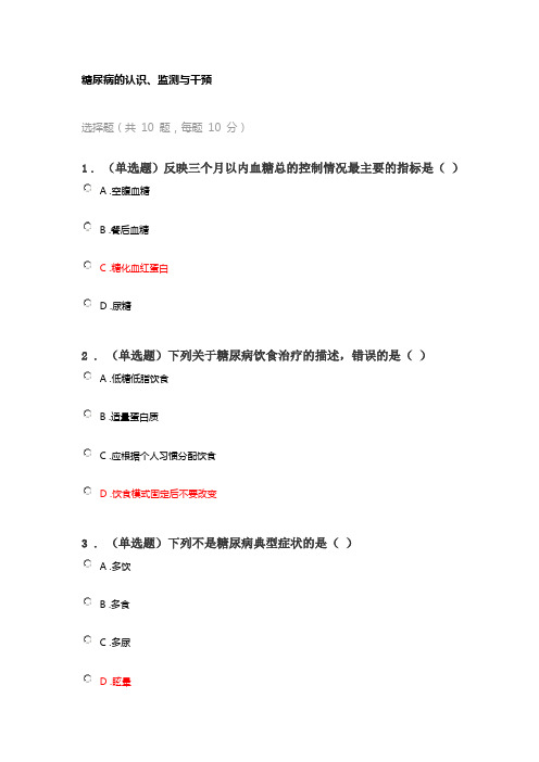 2022年执业药师继续教育答案之糖尿病的干预,监测