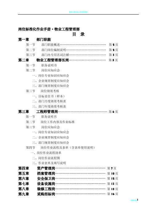 物业工程管理部岗位标准化手册(最新)(2)