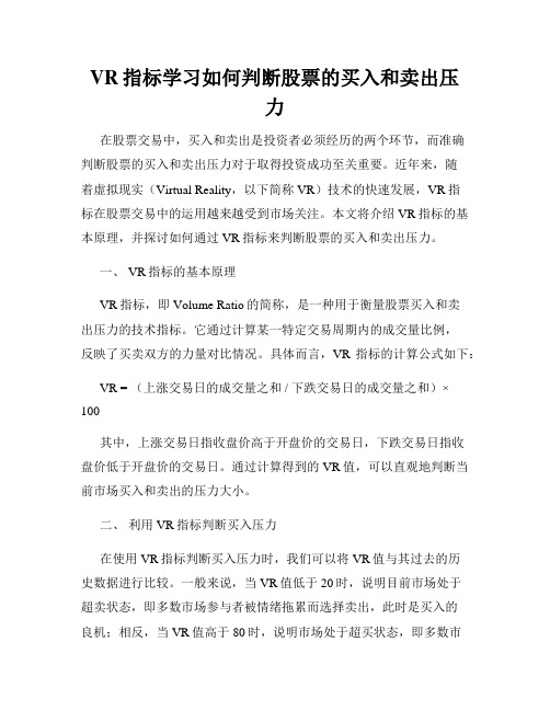 VR指标学习如何判断股票的买入和卖出压力