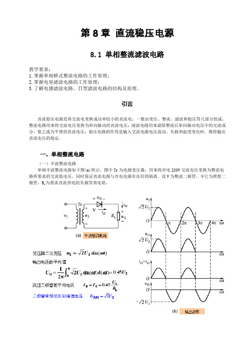 第8章直流稳压电源