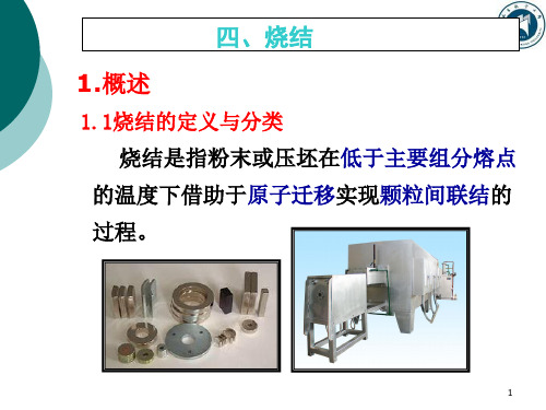 粉末冶金材料及制备技术第四章