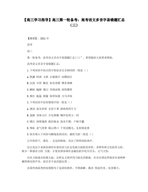 【高三学习指导】高三第一轮备考：高考语文多音字易错题汇总(三)