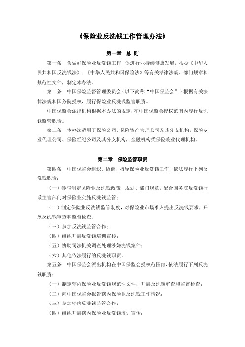 《保险业反洗钱工作管理办法》