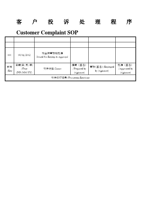 客户投诉处理规程中英文版