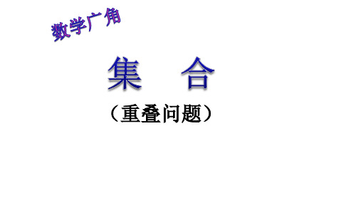 三年级数学上册课件- 9 数学广角——集合 -人教新课标(2014秋)(共28张PPT)