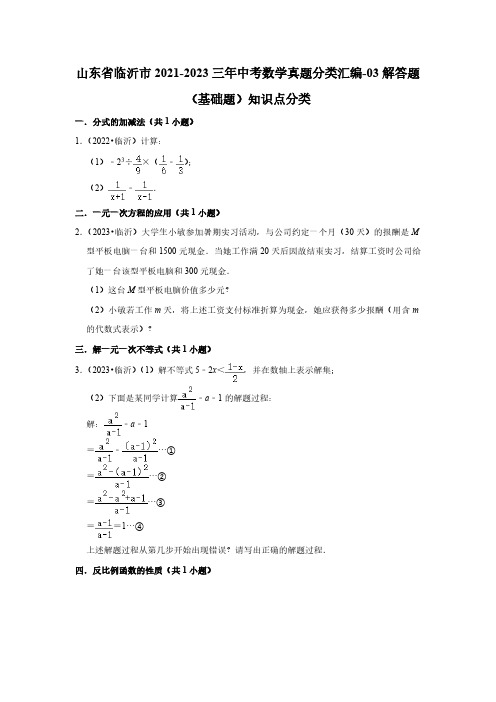 山东省临沂市2021-2023三年中考数学真题分类汇编-03解答题(基础题)知识点分类