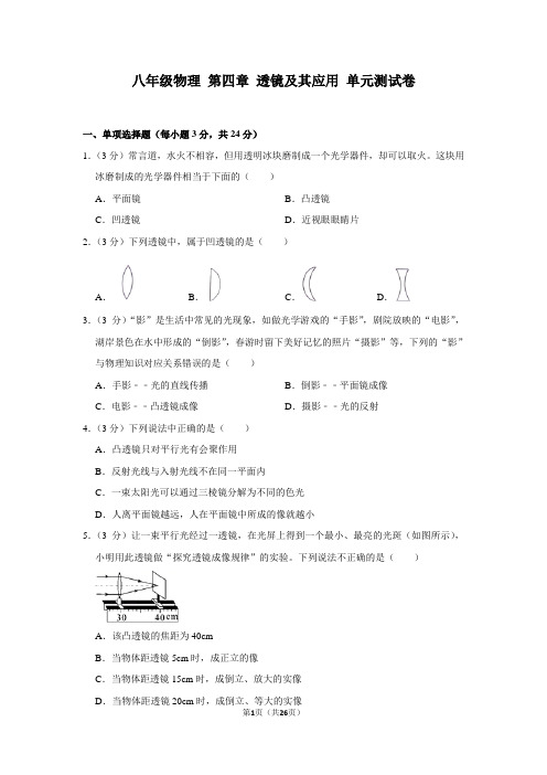 2020年沪科版物理八年级上学期第四章 透镜及其应用 单元测试题及答案