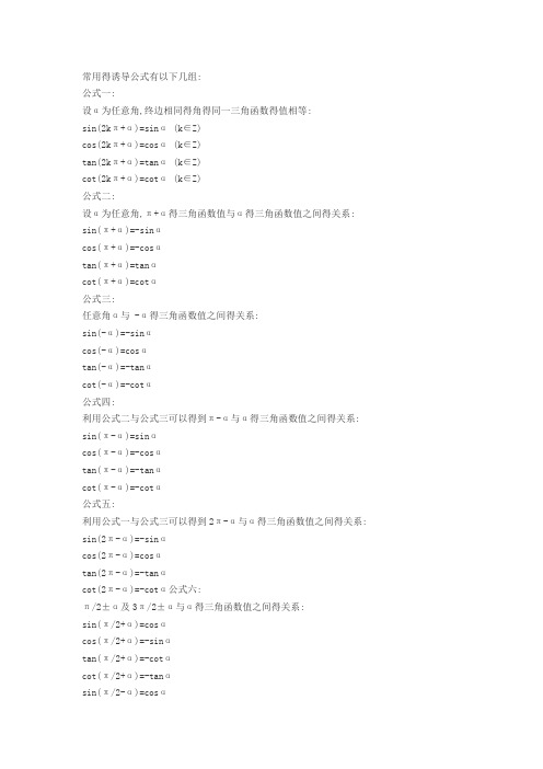 三角函数 高中数学诱导公式大全