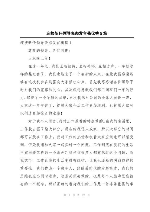 迎接新任领导表态发言稿优秀5篇