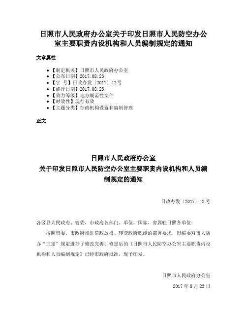 日照市人民政府办公室关于印发日照市人民防空办公室主要职责内设机构和人员编制规定的通知