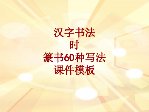 汉字书法课件模板：时_篆书60种写法