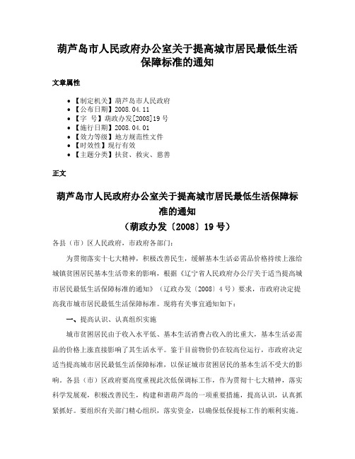 葫芦岛市人民政府办公室关于提高城市居民最低生活保障标准的通知