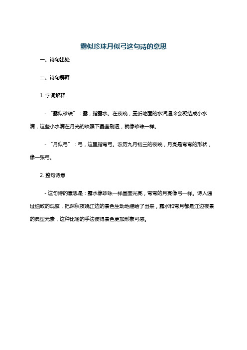 露似珍珠月似弓这句诗的意思