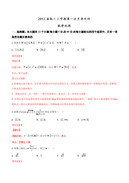 【全国百强校】重庆市巴蜀中学2017届高三上学期第一次月考文数(解析版)