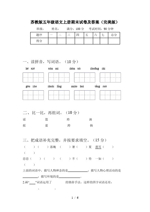 苏教版五年级语文上册期末试卷及答案(完美版)